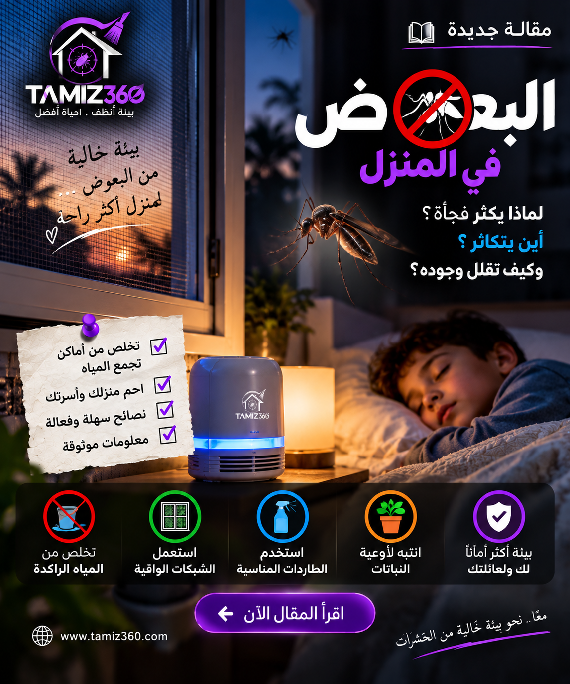البعوض في المنزل: لماذا يكثر فجأة؟ وأين يتكاثر وكيف تقلل وجوده؟