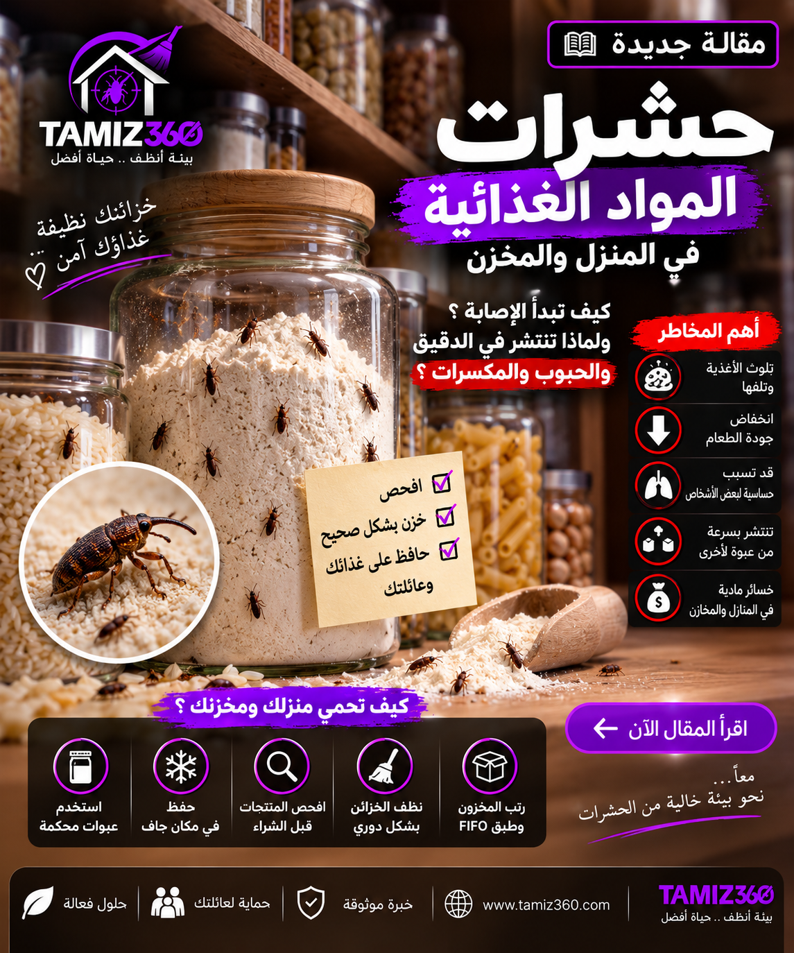 حشرات المواد الغذائية في المنزل والمخزن: كيف تبدأ الإصابة؟ ولماذا تنتشر داخل الدقيق والحبوب والمكسرات ؟