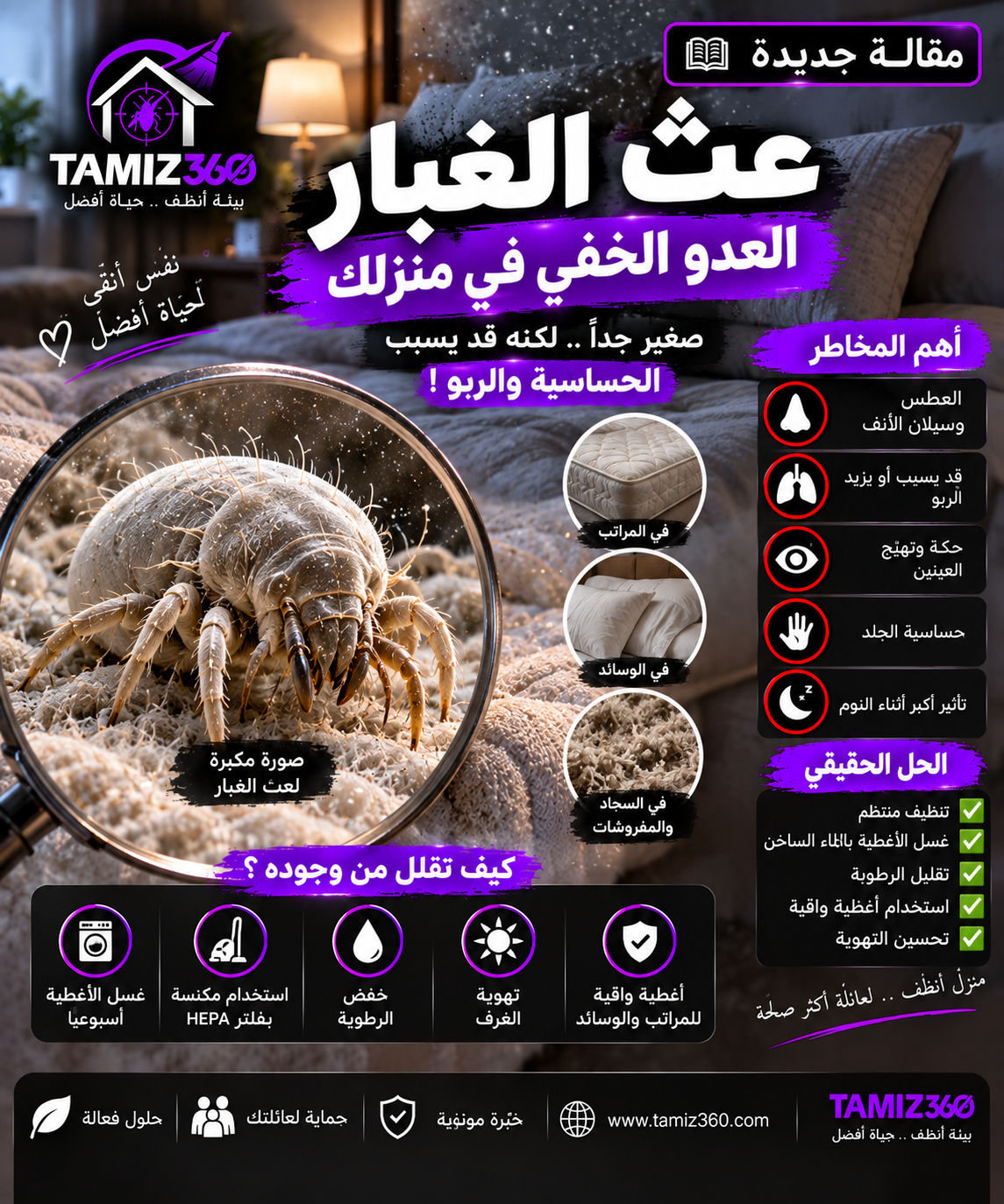 عث الغبار في المنزل: لماذا لا تراه؟ وما علاقته بالحساسية والربو وكيف تقلل وجوده؟