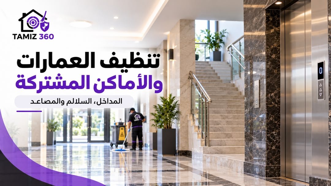 تنظيف العمارات والأماكن المشتركة: العناية بالمداخل والسلالم والمصاعد