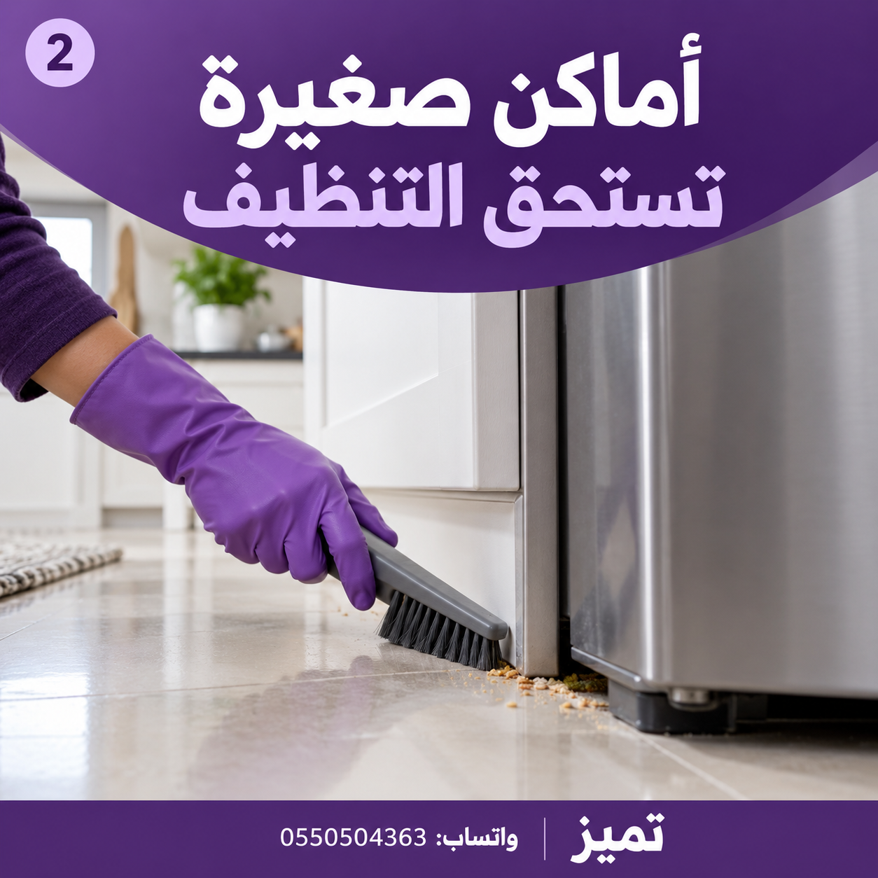 أماكن صغيرة تستحق التنظيف… تفاصيل تصنع فرقًا في نظافة بيتك 🧹🏠