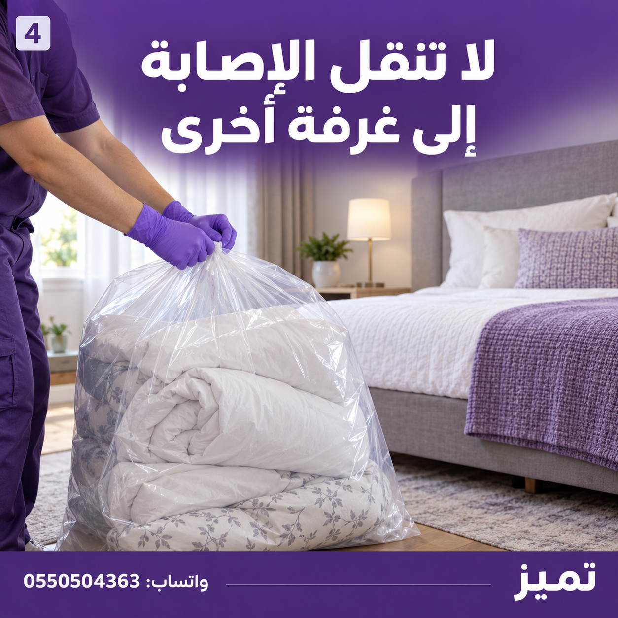 **لا تنقل الإصابة إلى غرفة أخرى… احتوِ بقّ الفراش قبل انتشاره! 🛏️🛡️**