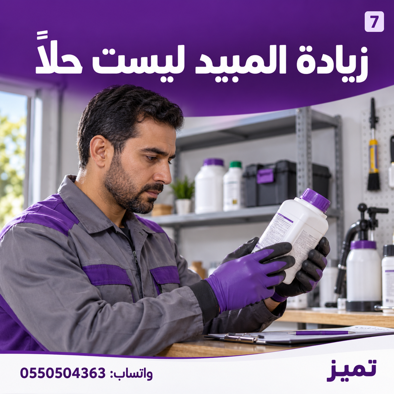زيادة المبيد ليست حلًا… المكافحة الصحيحة تبدأ بالتشخيص! 🛡️🏠