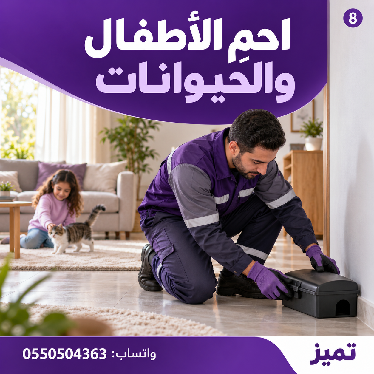 حمِ الأطفال والحيوانات… مكافحة القوارض تحتاج إلى احتياطات صحيحة! 🛡️👧🐈