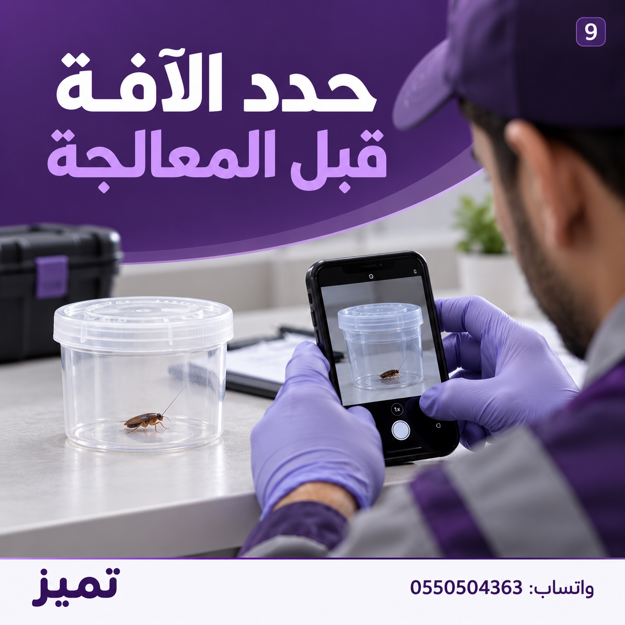 **حدّد الآفة قبل المعالجة… التشخيص الصحيح أول خطوة للحل! 🔍🏠**  شاهدت حشرة في المنزل؟ قبل شراء المبيد، تأكد من نوعها ومكان نشاطها. ليست كل الحشرات بحاجة إلى المعالجة نفسها، وقد يؤدي التخمين إلى تكرار المشكلة وإهدار المال. **تواصل مبكرًا مع مختصي تميز TAMIZ