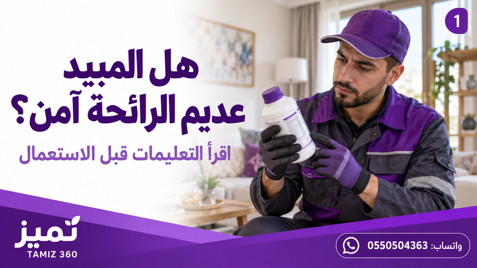 هل المبيد عديم الرائحة آمن؟ 🛡️
