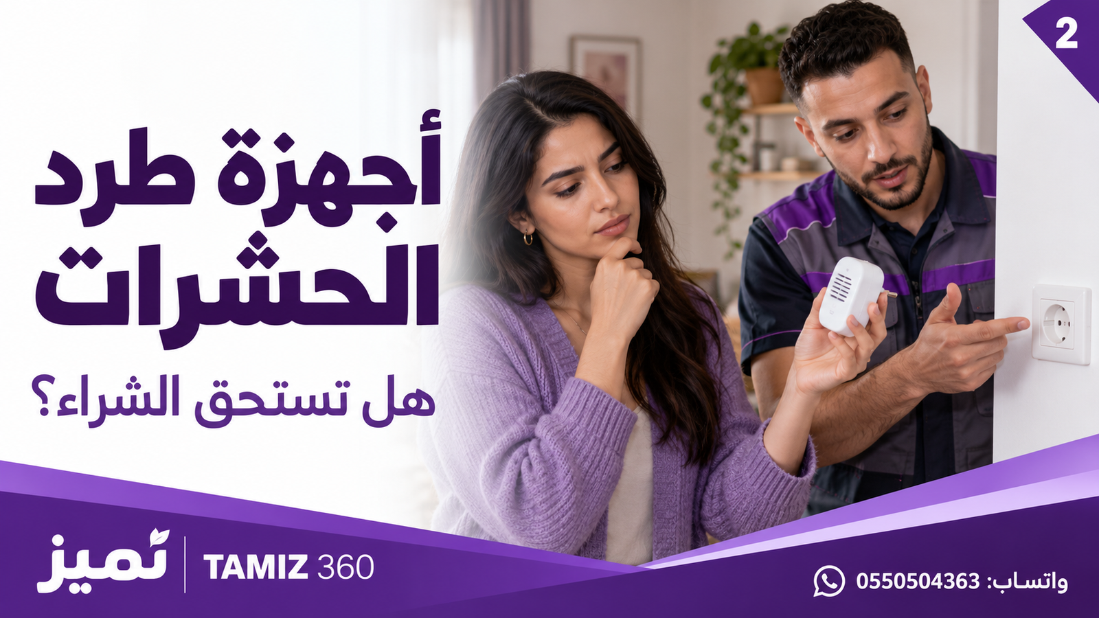 أجهزة طرد الحشرات… هل تستحق الشراء؟ 🔌**