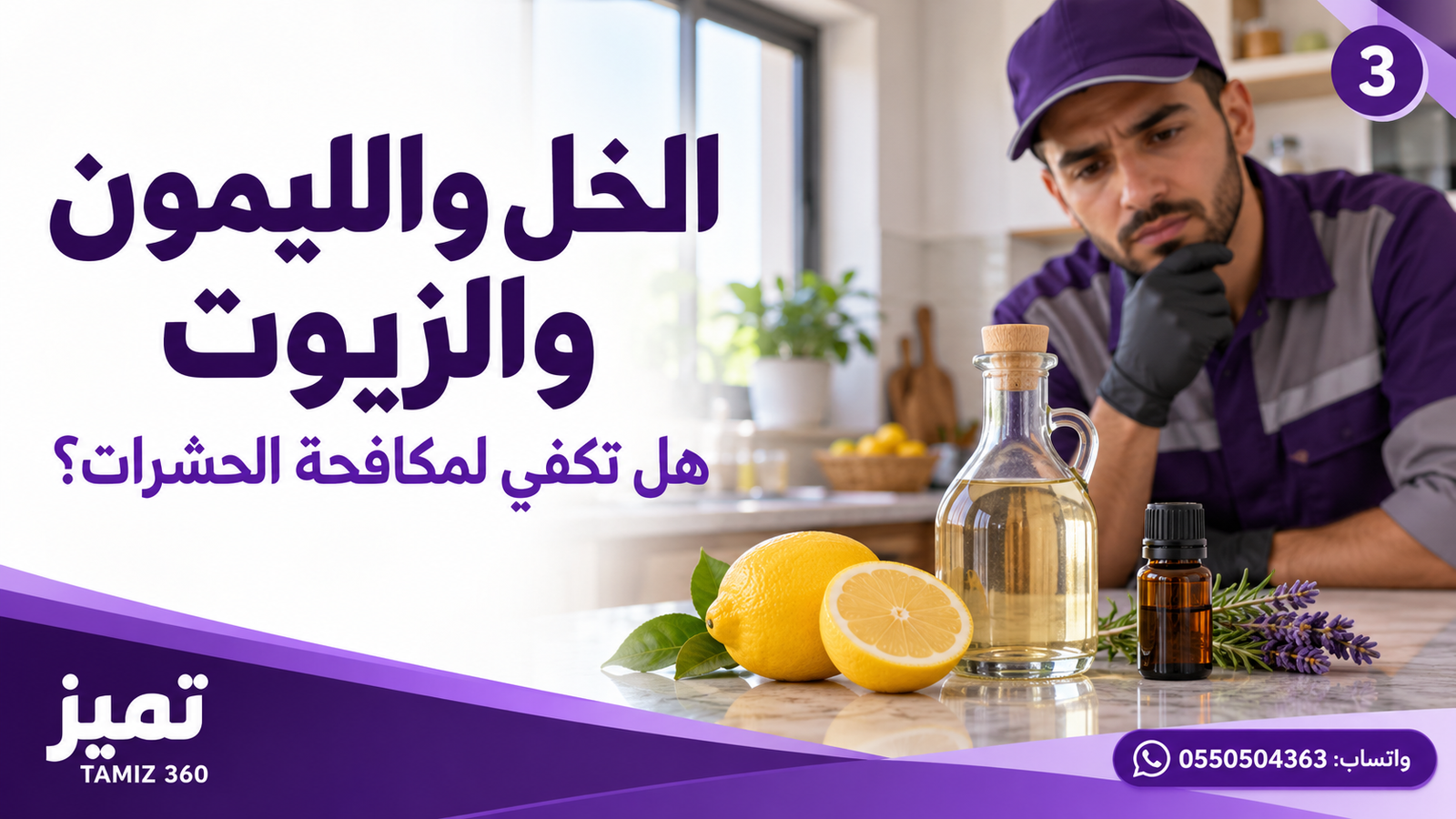 الخل والليمون والزيوت… هل تكفي لمكافحة الحشرات؟ 🍋**
