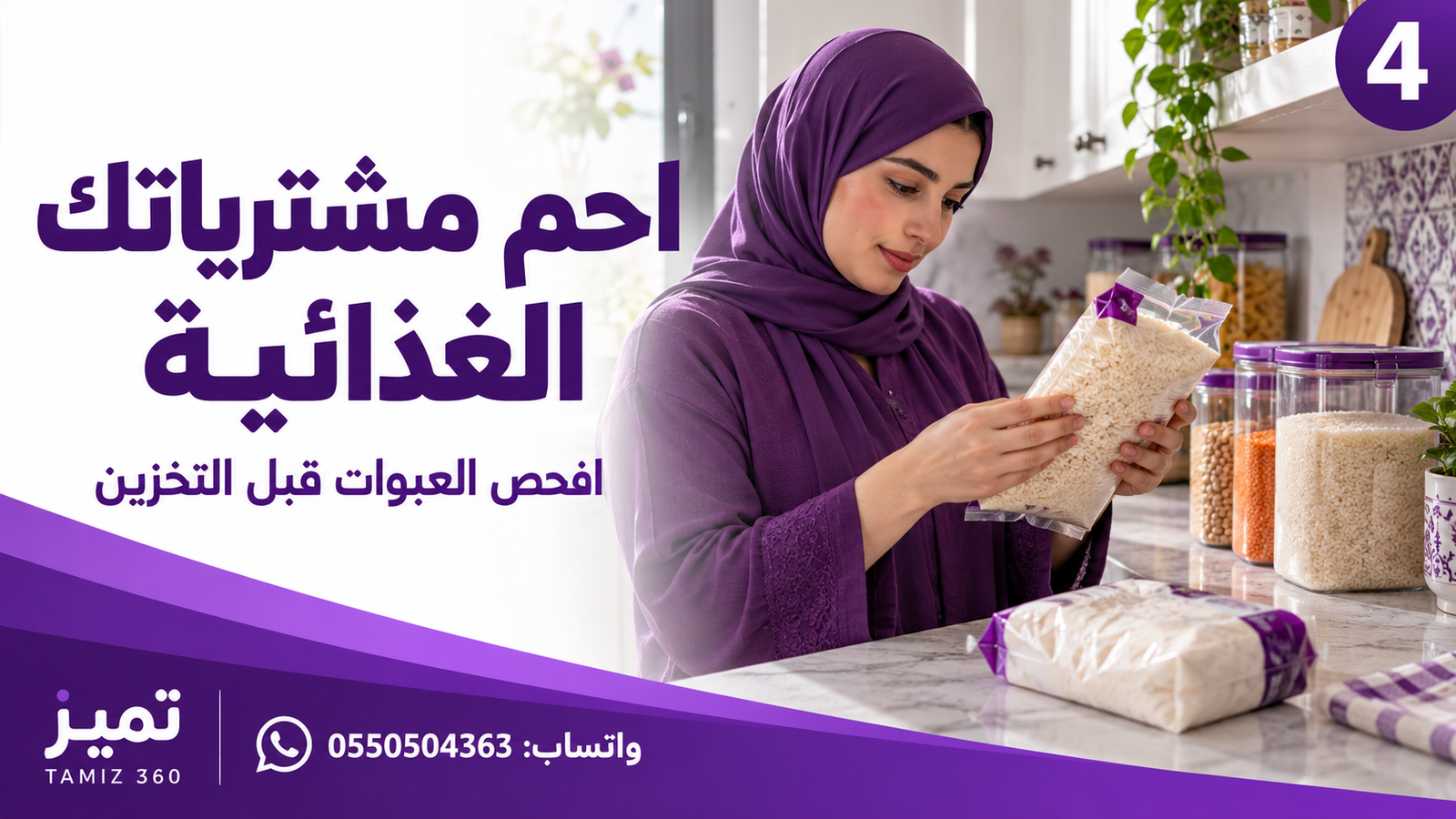 احمِ مشترياتك الغذائية… افحص العبوات قبل التخزين 🛒
