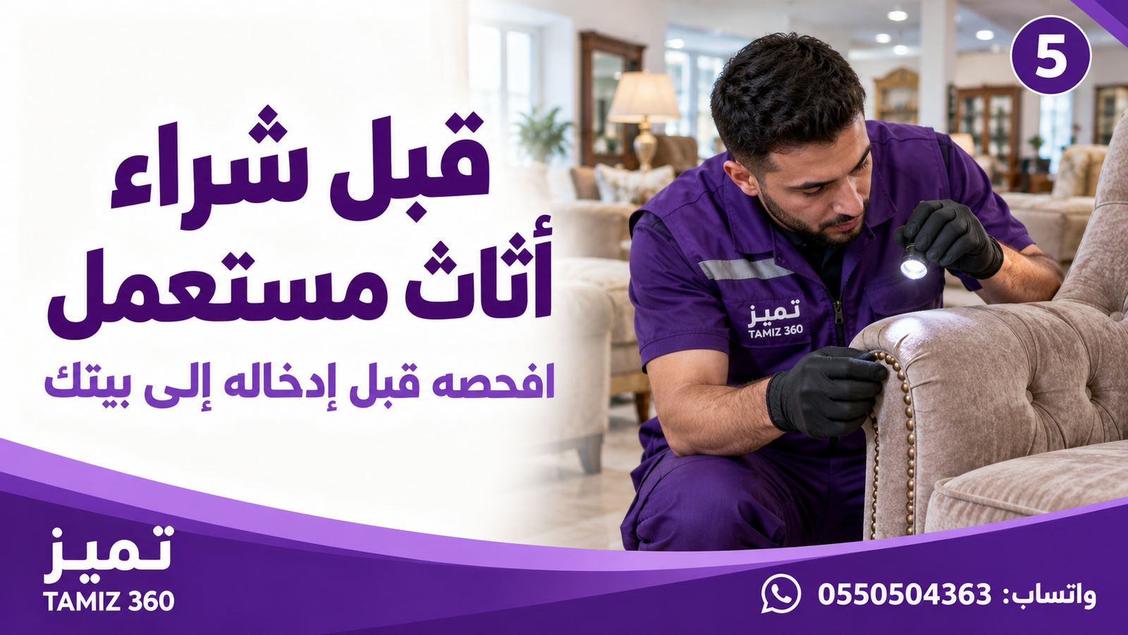 قبل شراء أثاث مستعمل… افحصه قبل إدخاله إلى بيتك 🛋️**