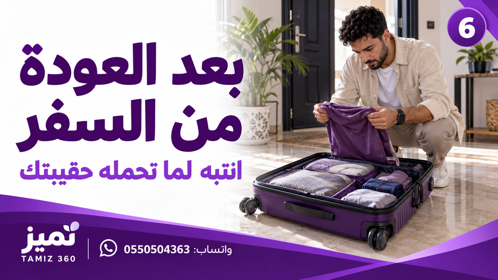 بعد العودة من السفر… انتبه لما تحمله حقيبتك 🧳**