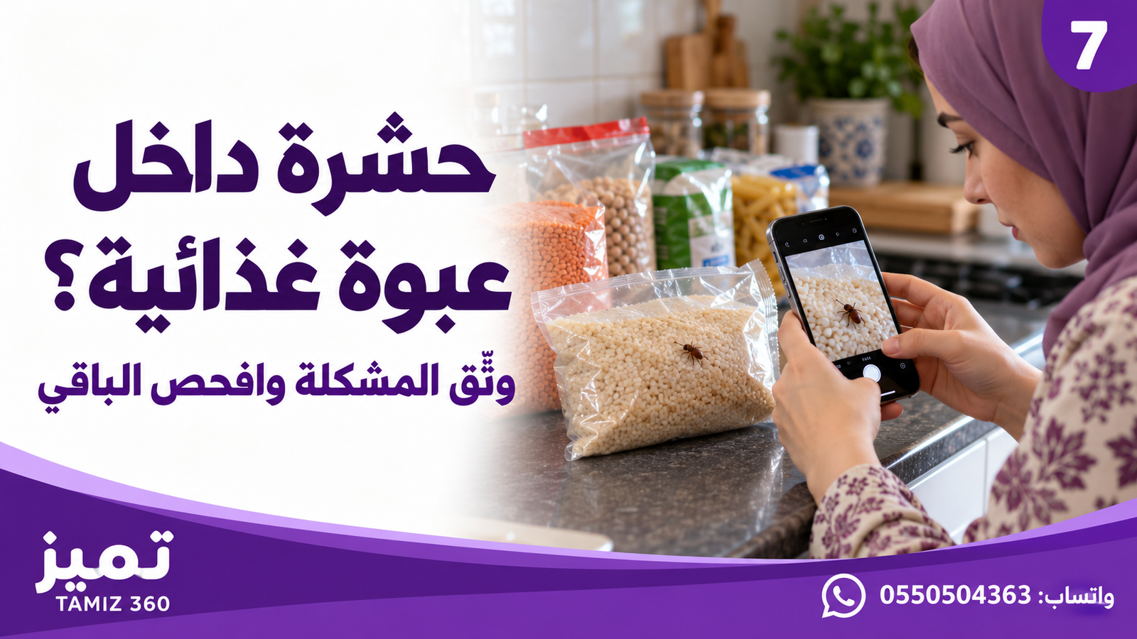 حشرة داخل عبوة غذائية؟ وثّق المشكلة وافحص الباقي 🔍**