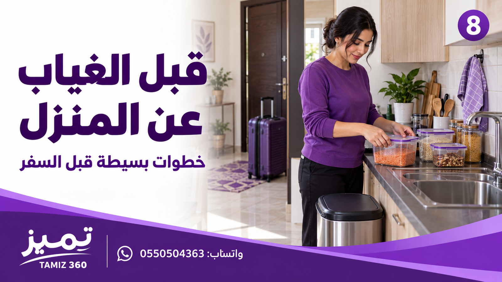 قبل الغياب عن المنزل… خطوات بسيطة قبل السفر 🏠🧳
