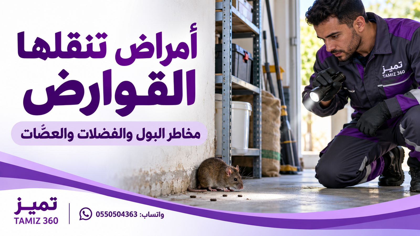 أمراض قد تنقلها القوارض: مخاطر البول والفضلات والعضّات 🐀🛡️