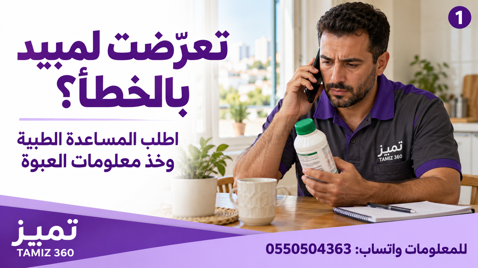 دليل التعامل مع حالات التعرض للمبيدات الحشرية