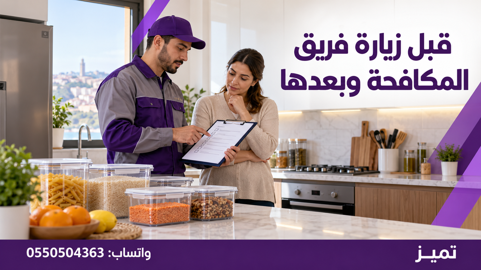 قبل زيارة فريق المكافحة وبعدها
