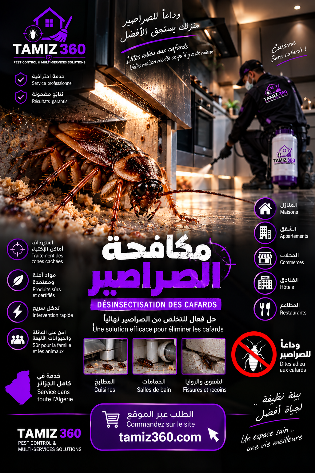 مكافحة الصراصير | Désinsectisation des cafards