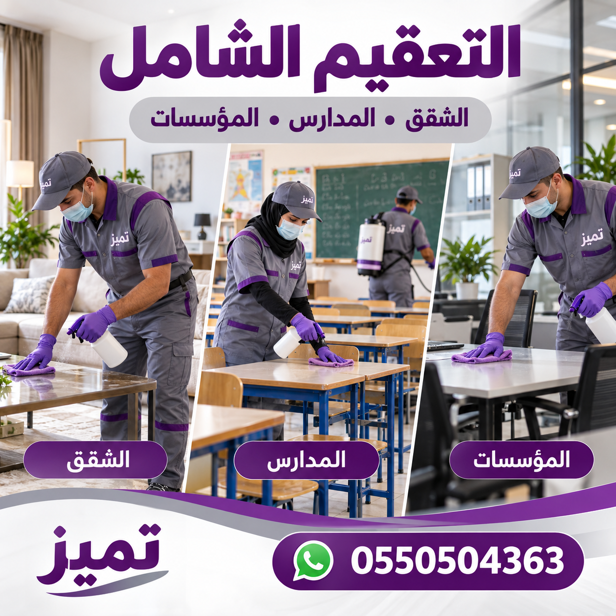 ✨ التنظيف العميق مع تميز