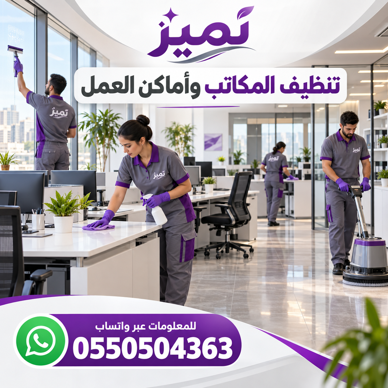 💼 تنظيف المكاتب وأماكن العمل مع تميز