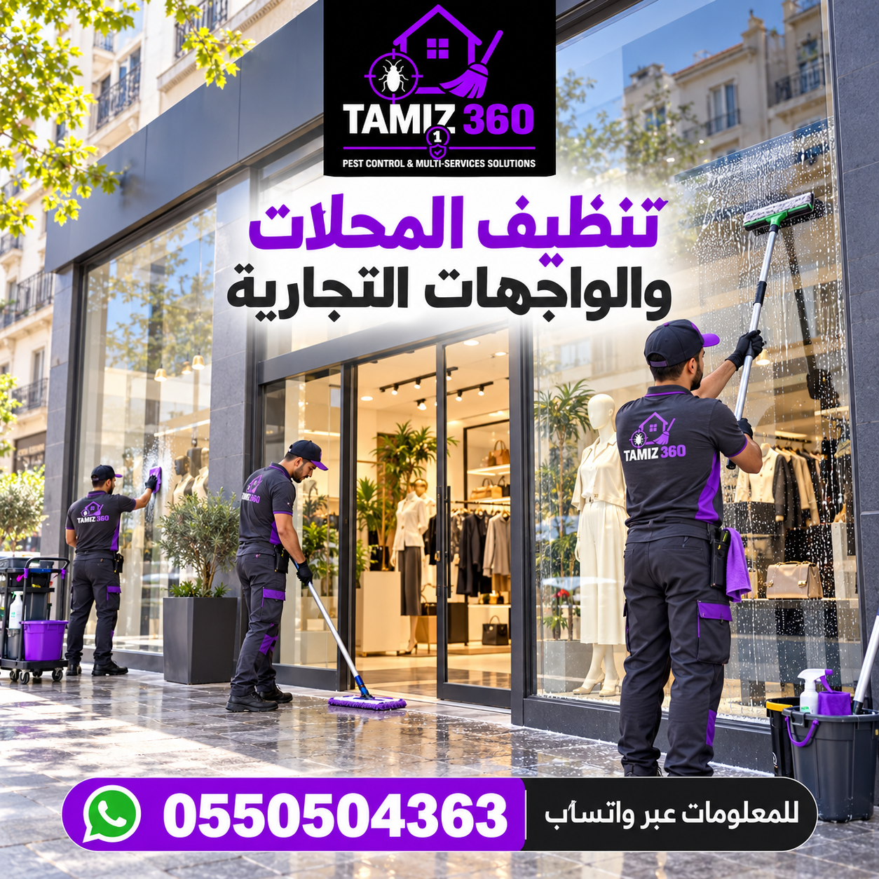 تنظيف المحلات والواجهات التجارية