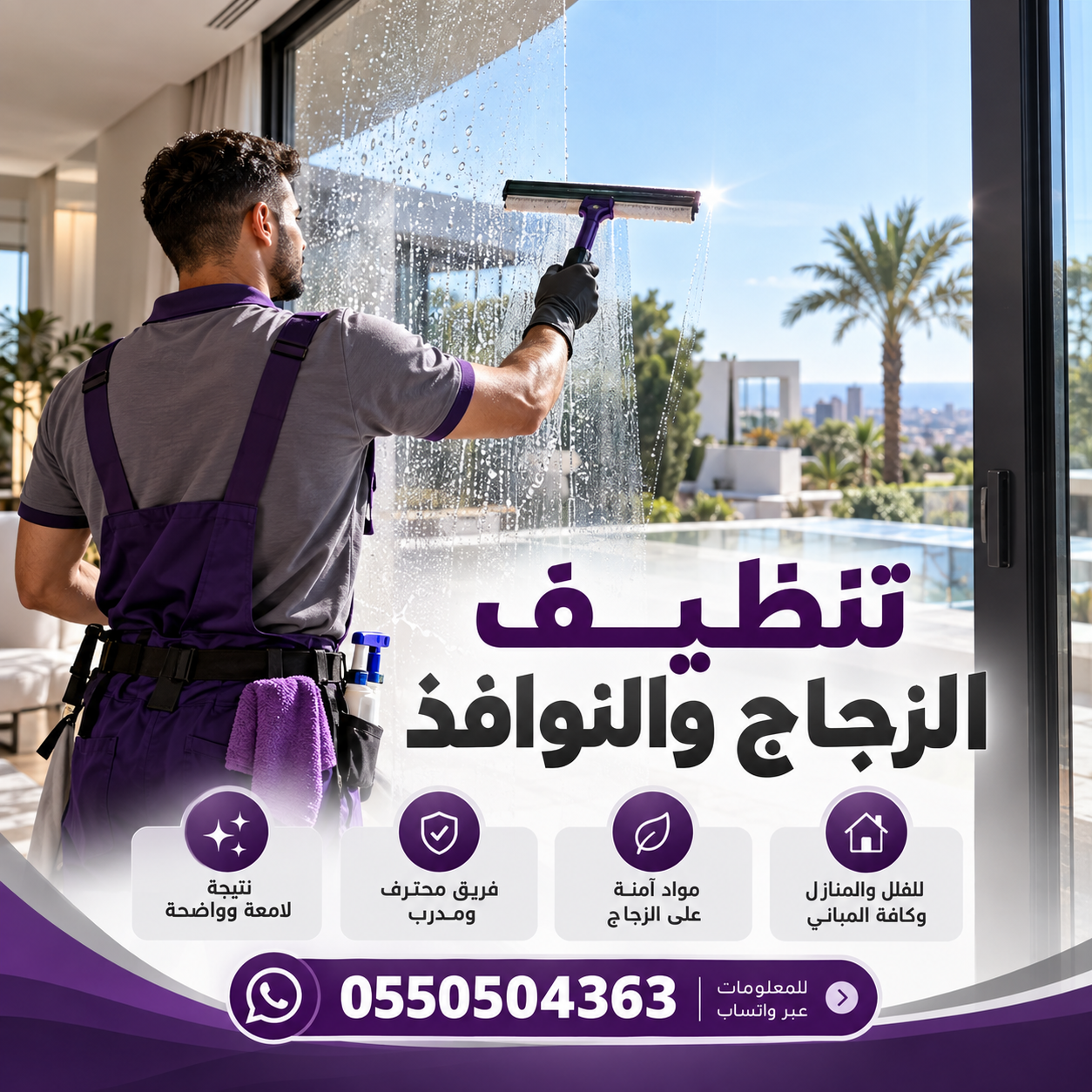 تنظيف الزجاج والنوافذ مع تميز