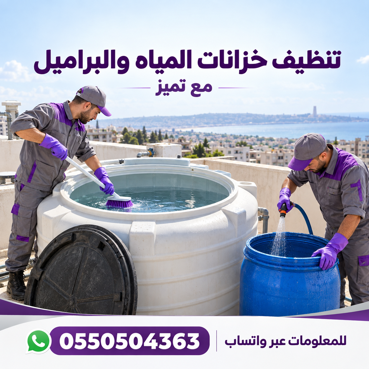 💧 تنظيف خزانات المياه والبراميل مع تميز