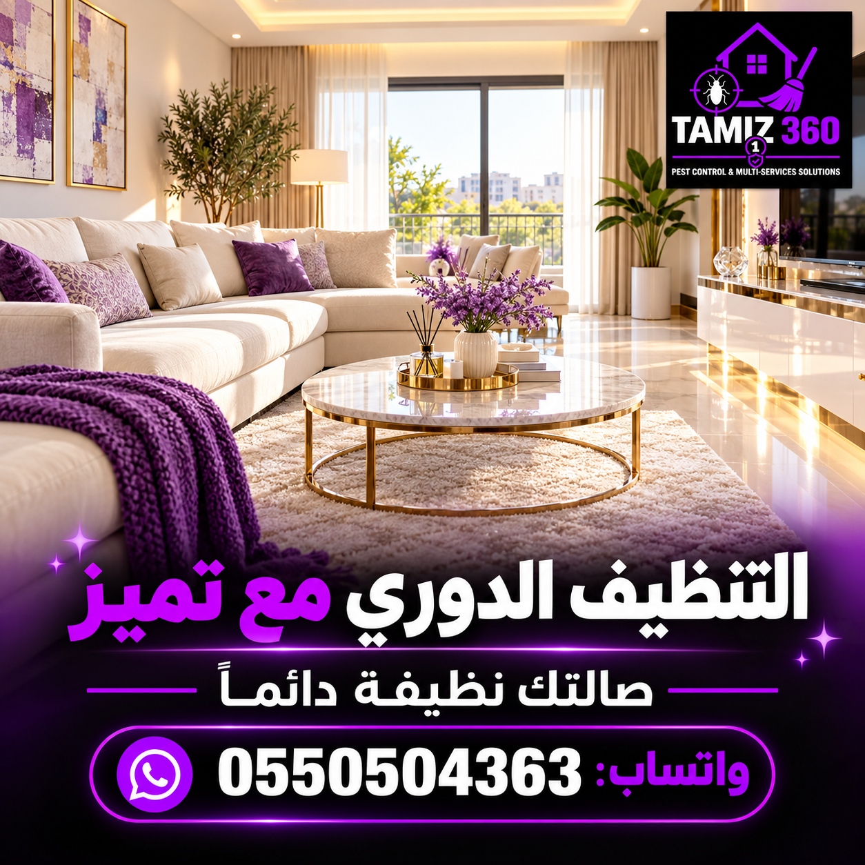 📅 خدمة التنظيف الدوري مع تميز