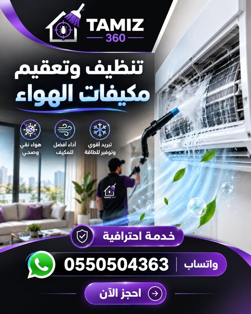 ❄️ تنظيف مكيفات الهواء مع تميز