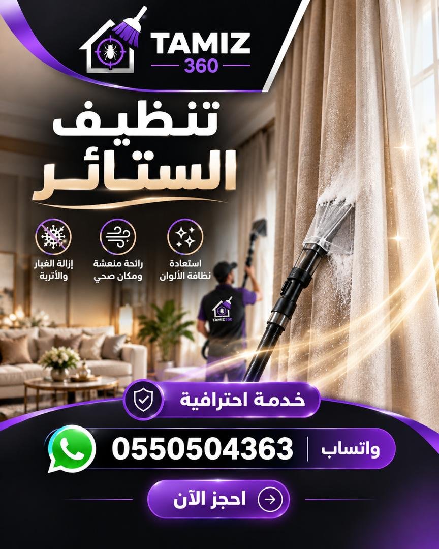 تنظيف الستائر مع تميز