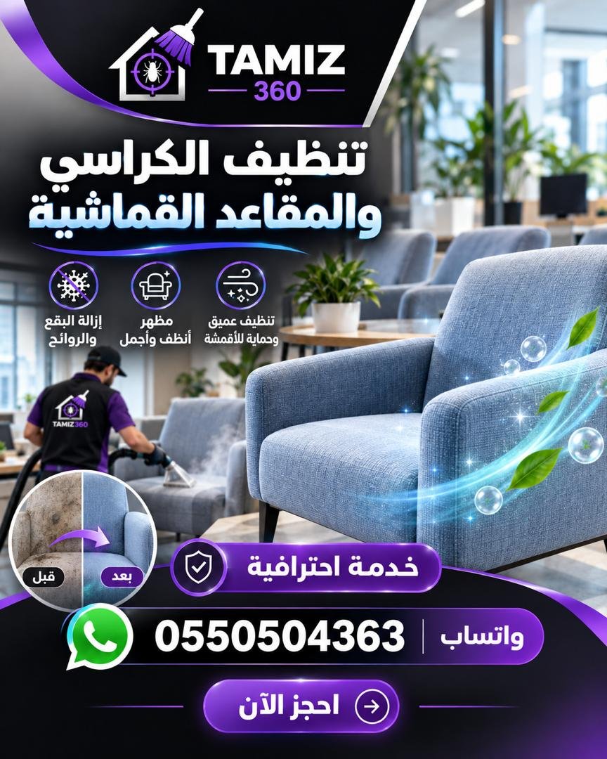 🪑 تنظيف الكراسي والمقاعد القماشية مع تميز