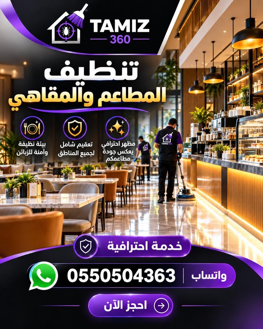 ☕ تنظيف المطاعم والمقاهي مع تميز