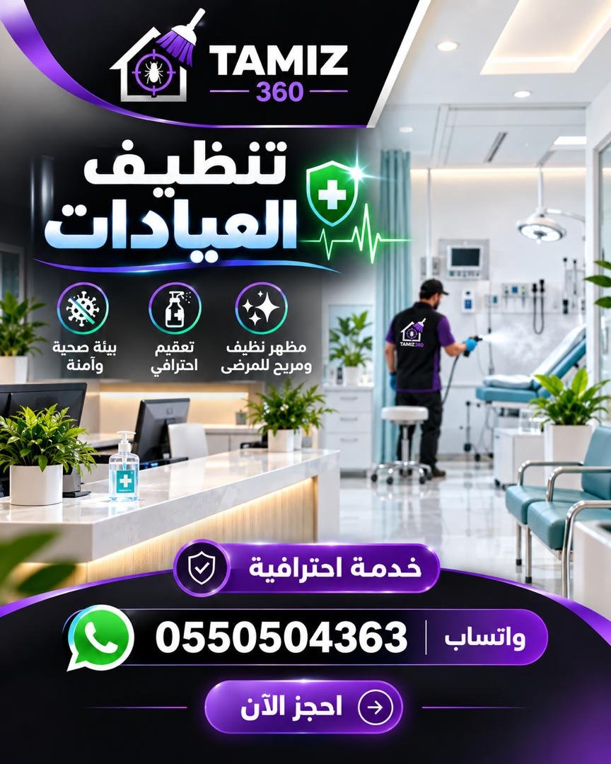 🏥 تنظيف العيادات وقاعات الانتظار مع تميز