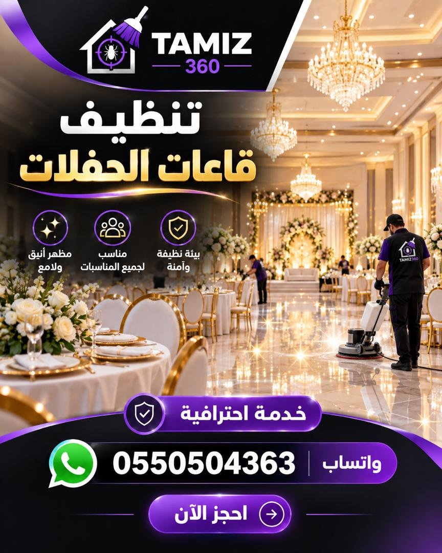 🎉 تنظيف قاعات الحفلات مع تميز