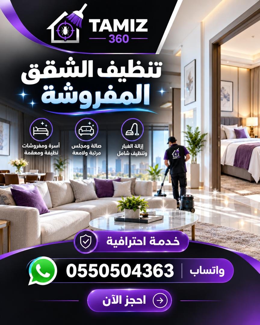 🛏️ تنظيف الشقق المفروشة مع تميز