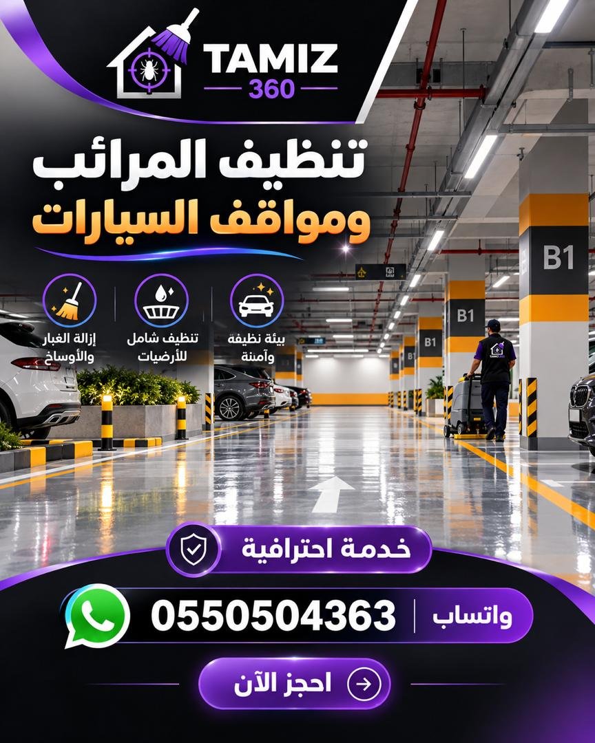 🚗 تنظيف المرائب ومواقف السيارات مع تميز