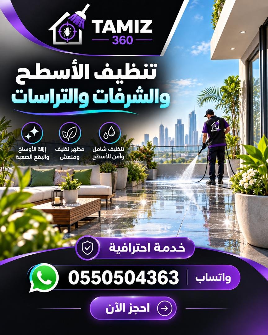 🌿 تنظيف الأسطح والشرفات والتراسات مع تميز