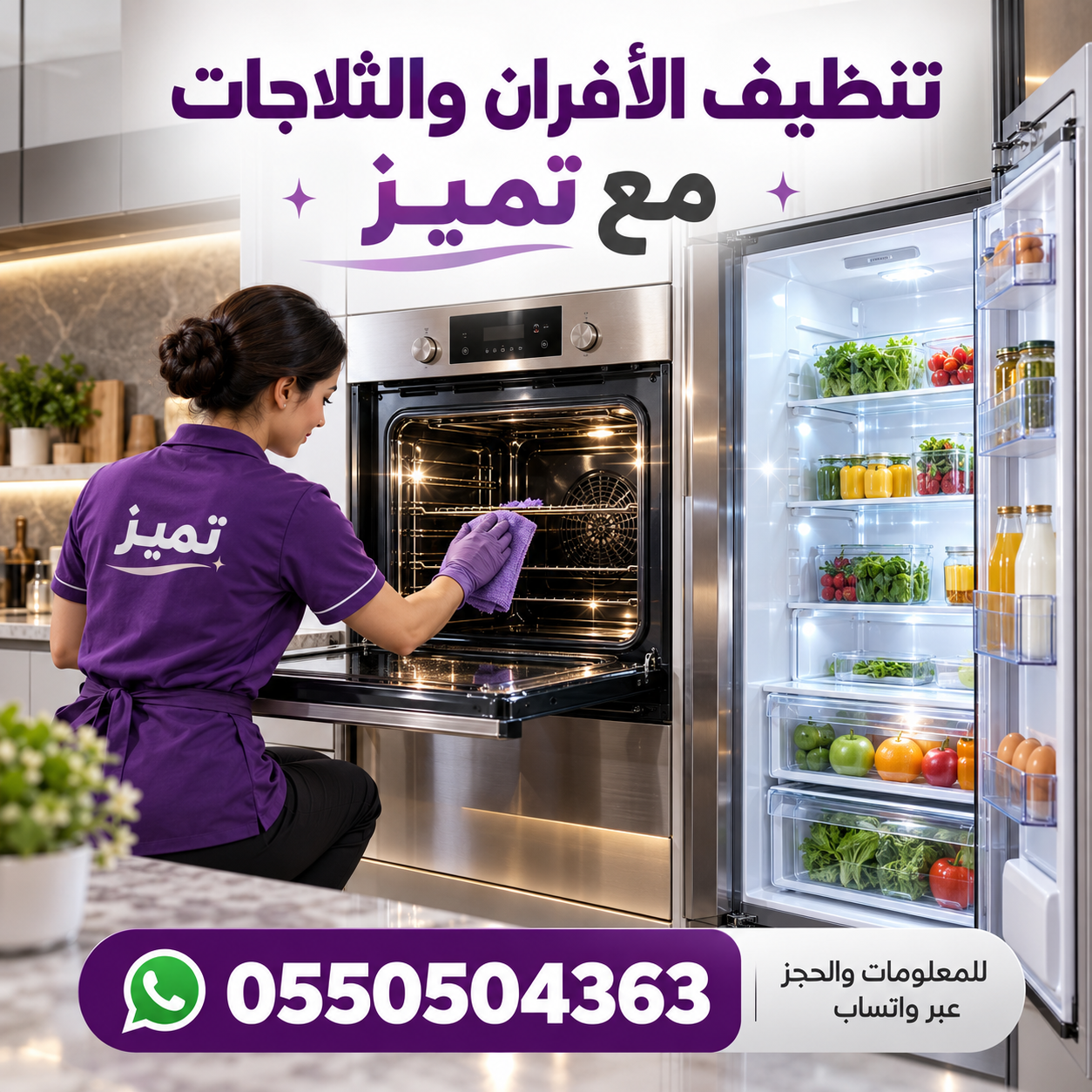 🍽️ تنظيف الأفران والثلاجات مع تميز