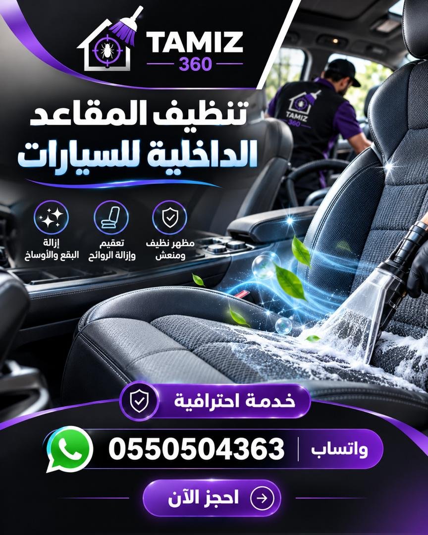 🚘 تنظيف مقاعد السيارات الداخلية مع تميز