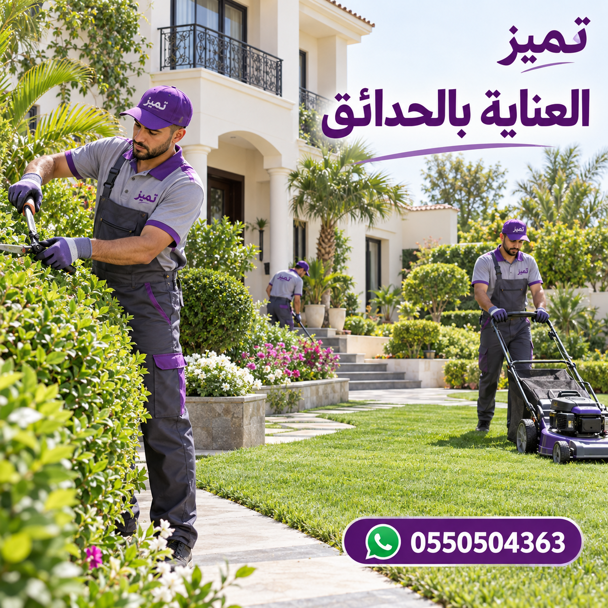 🌿 العناية بالحدائق مع تميز