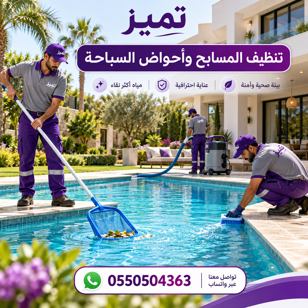 🏊 تنظيف المسابح وأحواض السباحة مع تميز