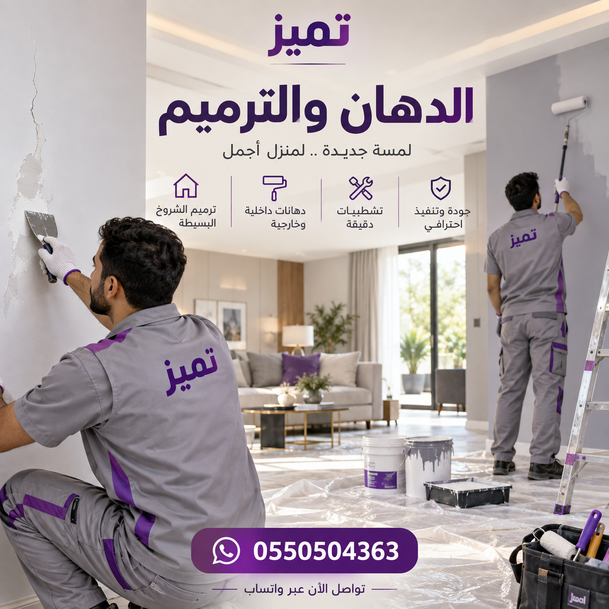 🎨 الدهان والترميم مع تميز