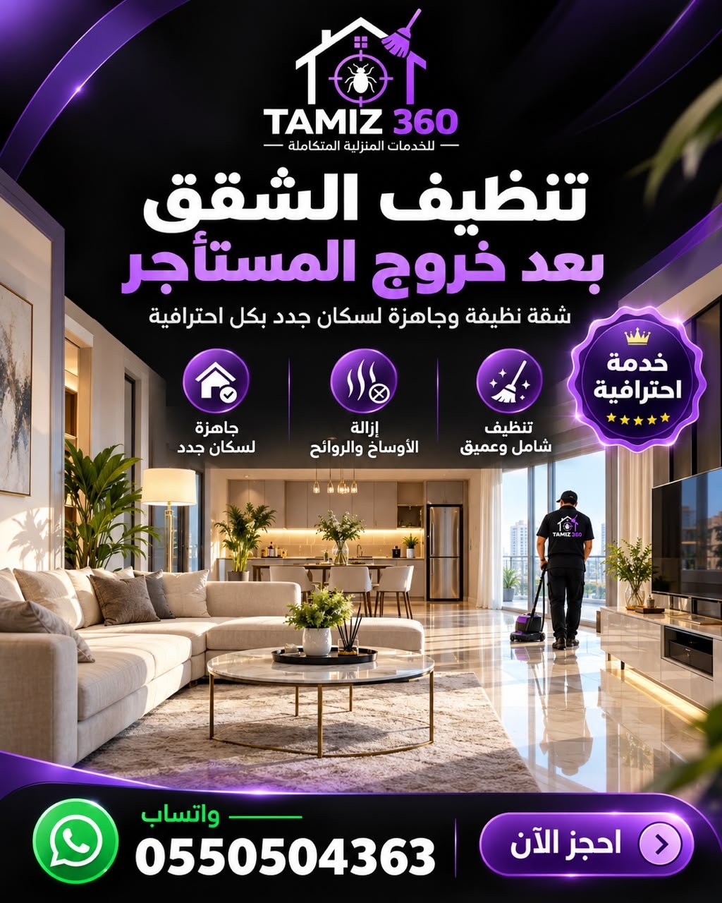 🏠 تنظيف الشقق بعد خروج المستأجر مع تميز