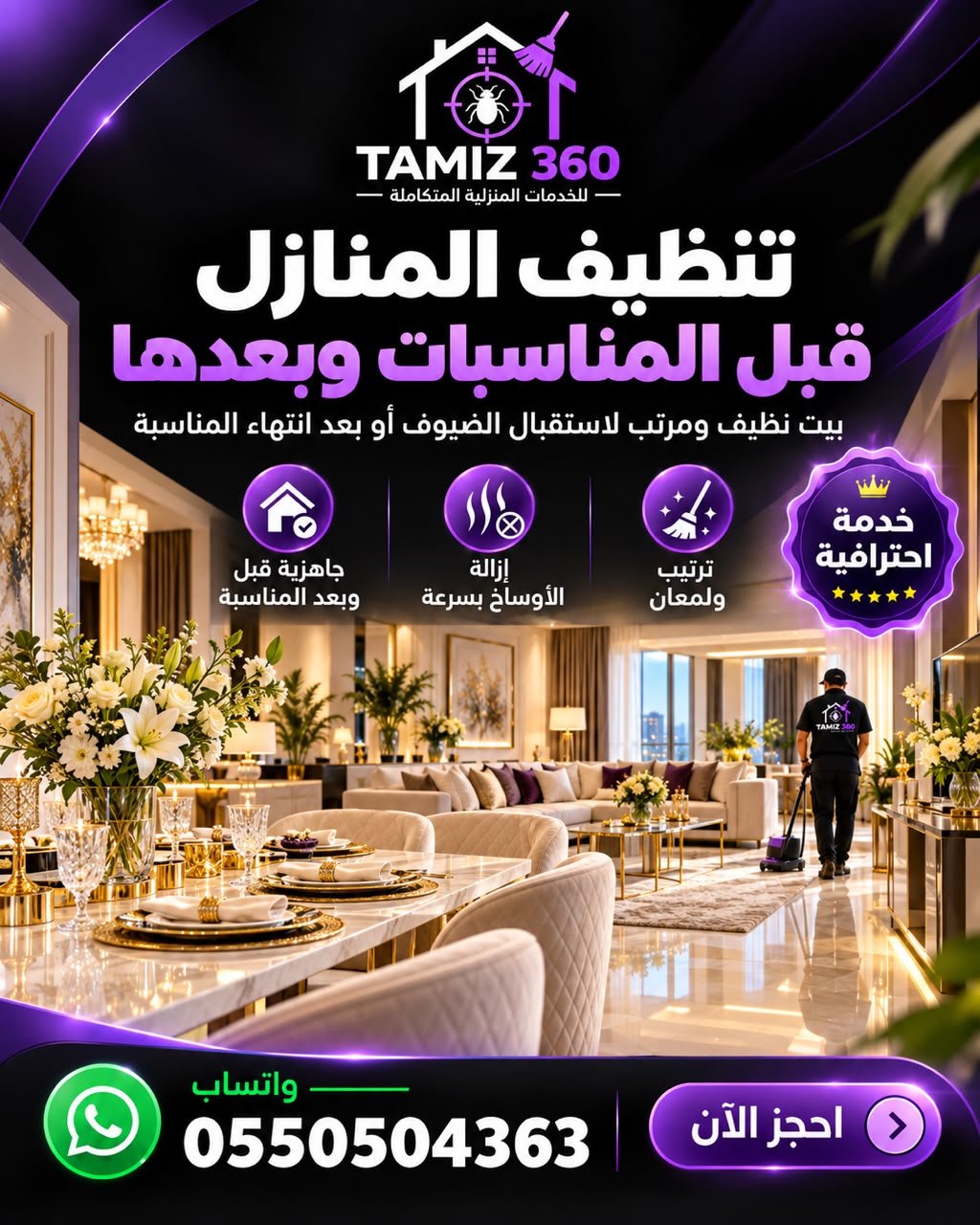 🎉 تنظيف المنازل قبل المناسبات وبعدها مع تميز