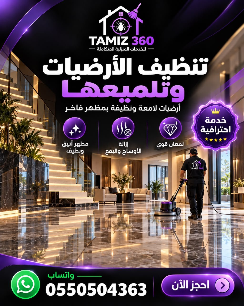 ✨ تنظيف الأرضيات وتلميعها مع تميز