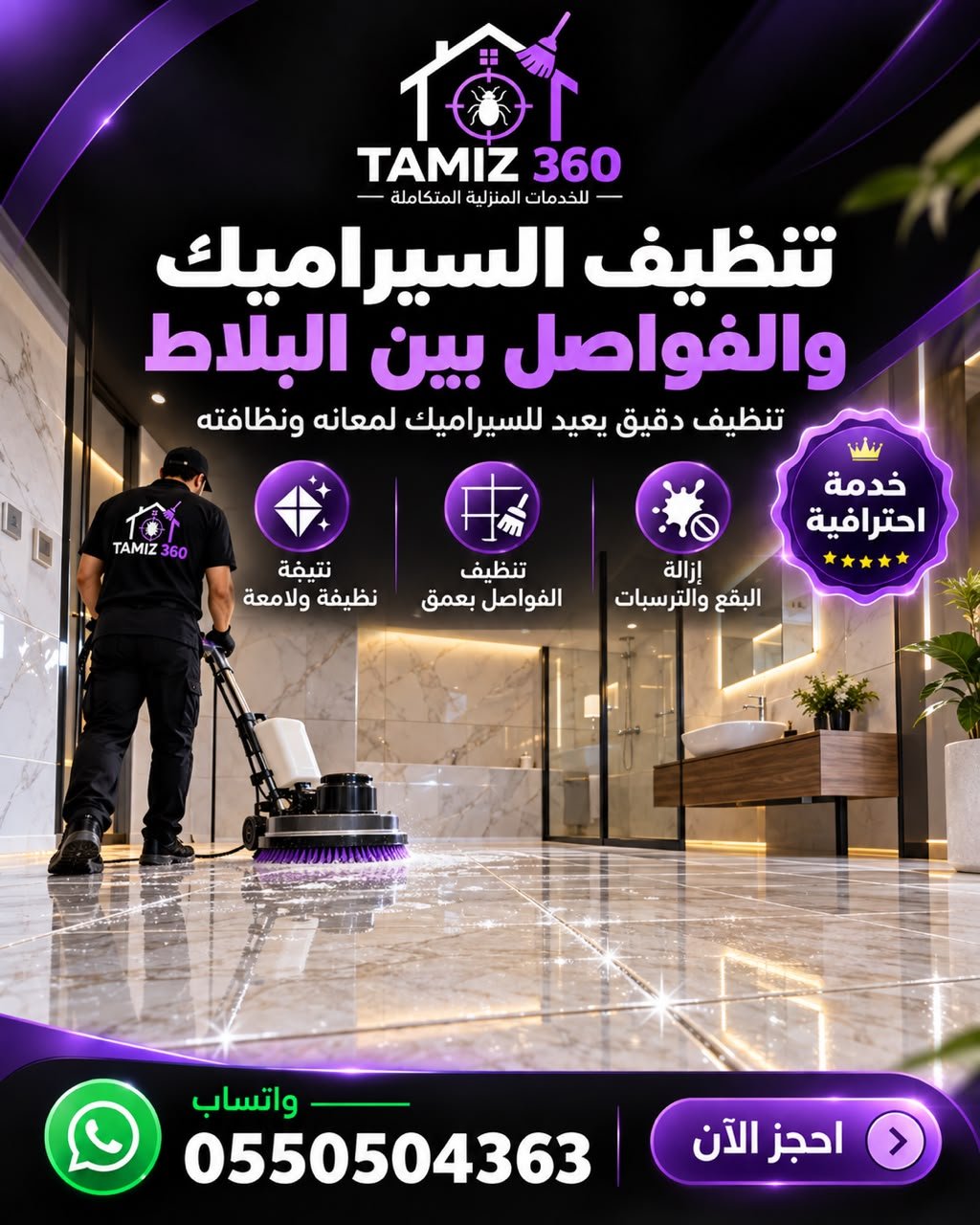 🧼 تنظيف السيراميك والفواصل بين البلاط مع تميز
