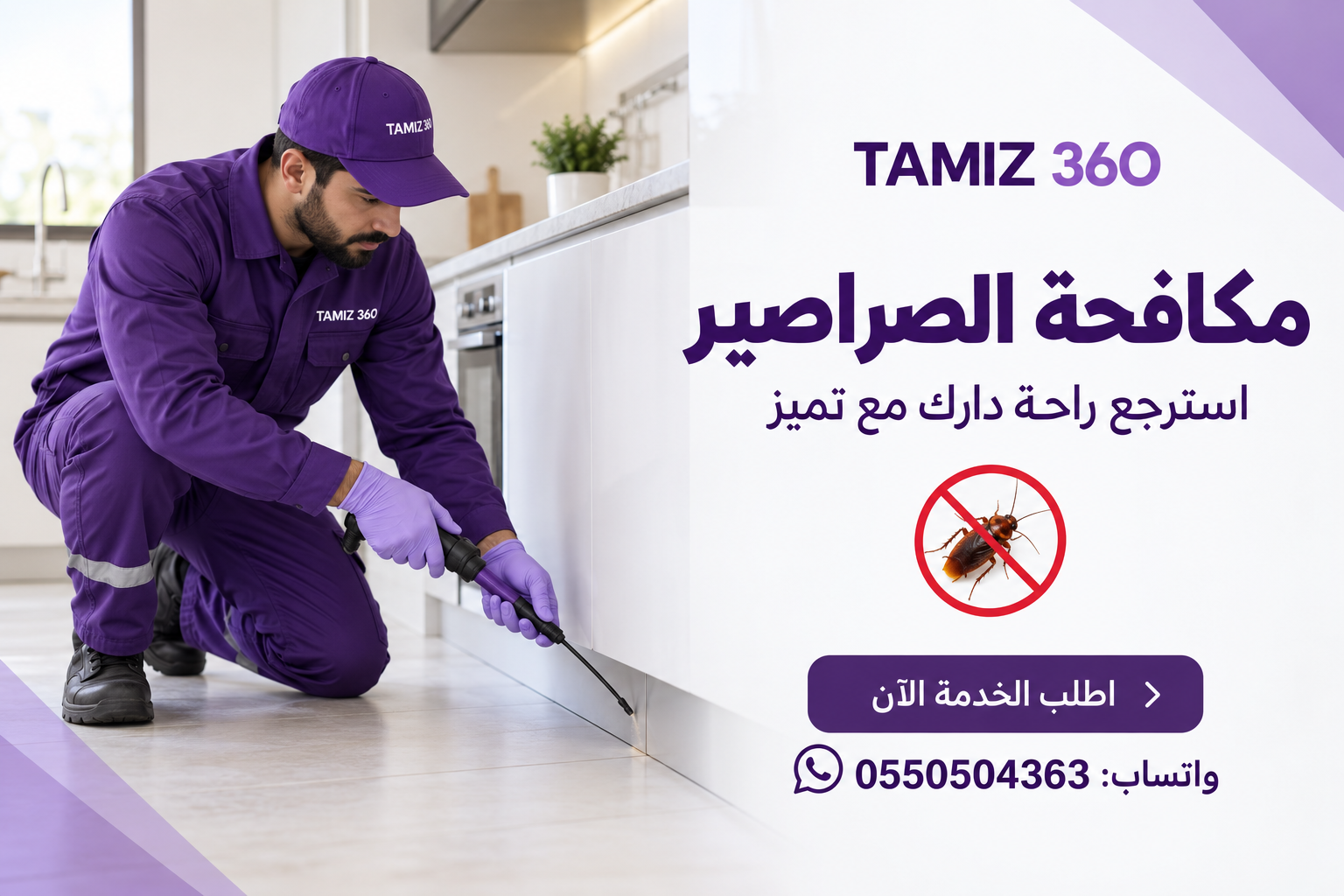 الصراصير مقلقاتك؟ اطلب خدمة تميز 360 الآن واسترجع راحة دارك!