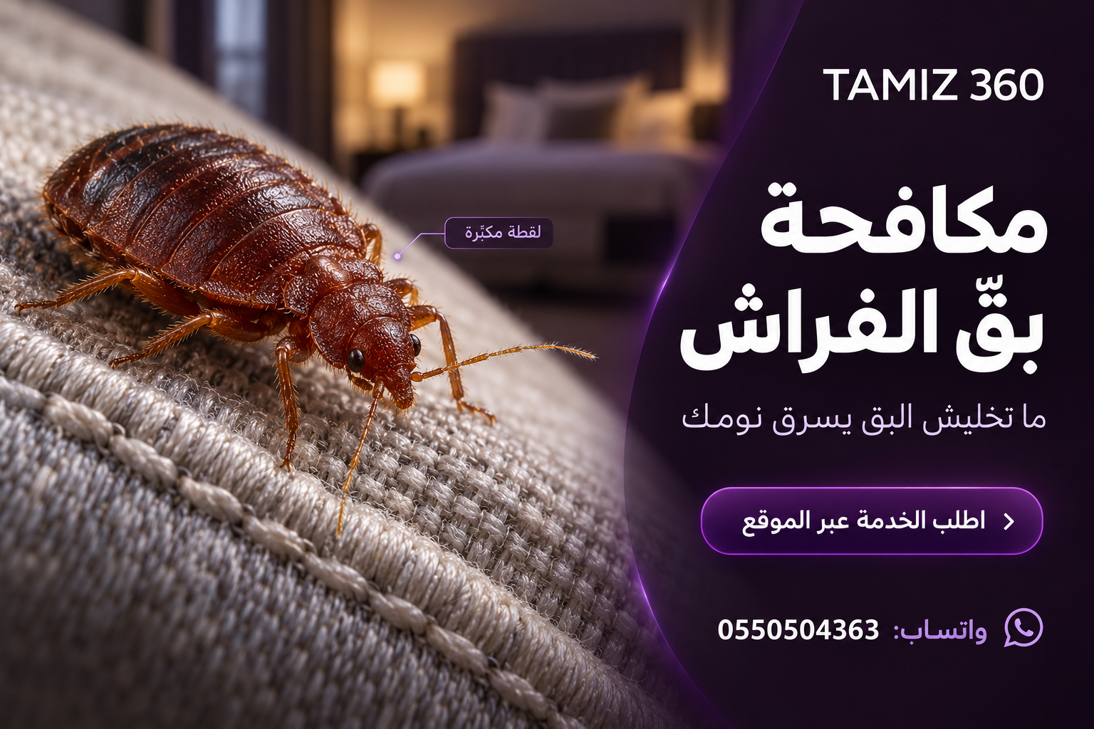 🛏️ **ليالي بلا راحة بسبب البق؟ الحل يبدأ مع تميز 360 — اطلب الخدمة الآن!**