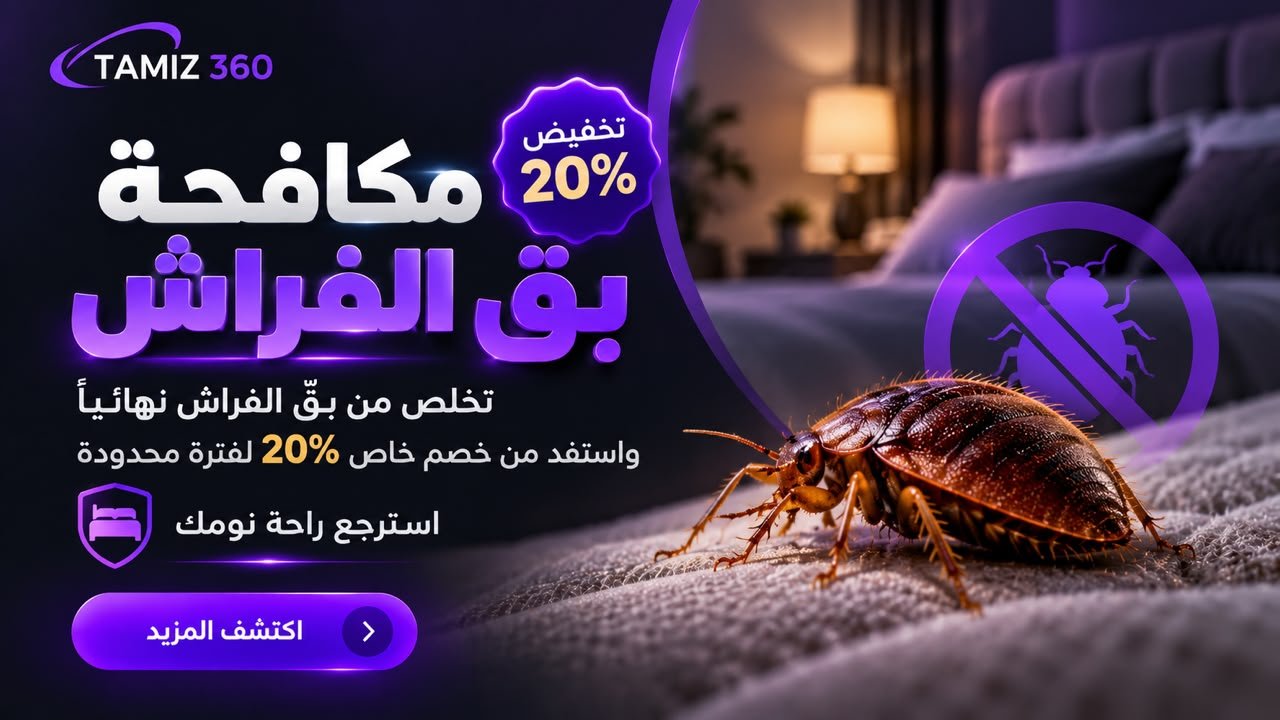"تخلص من بق الفراش نهائياً واستفد من خصم خاص 20% لفترة محدودة!"