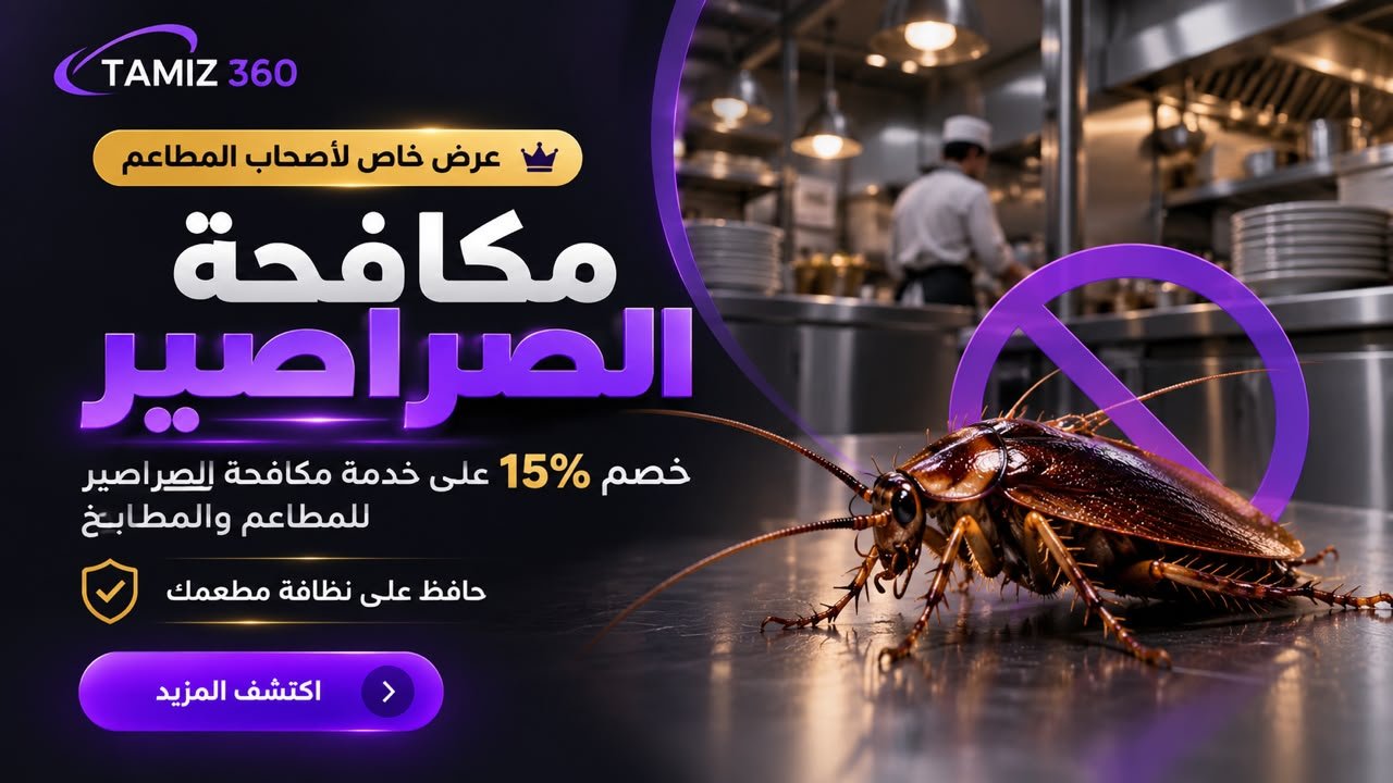 خصم 15% على خدمات مكافحة الصراصير للمطاعم والمطابخ.