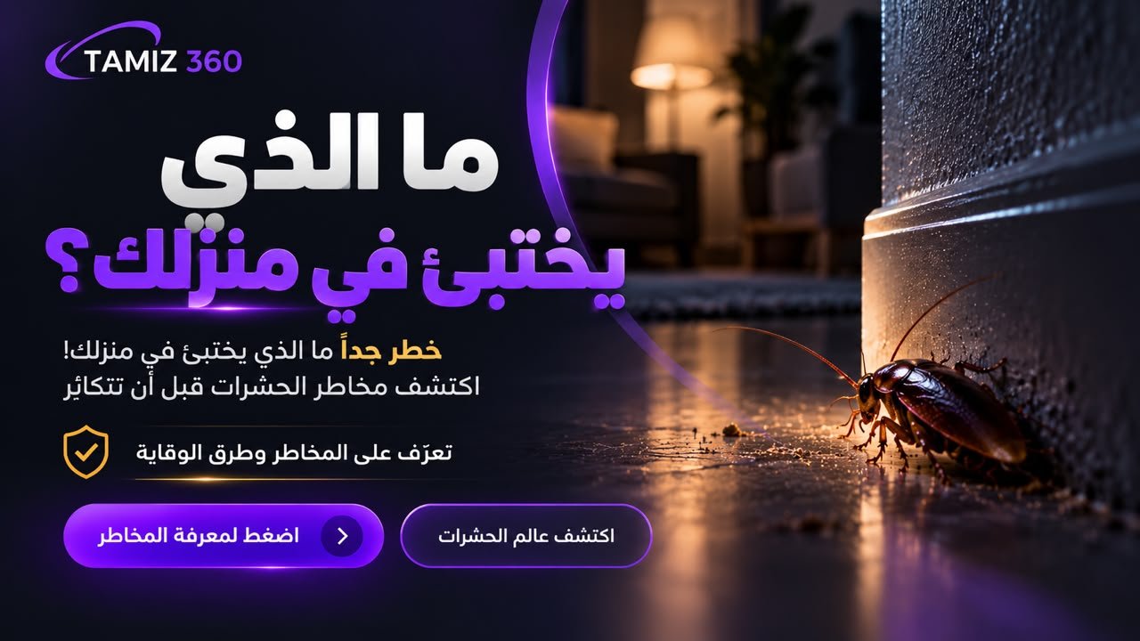 خطير جدا ما الذي يختبئ في منزلك؟ اكتشف مخاطر الحشرات قبل أن تتكاثر!